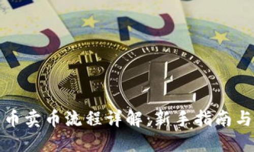 TP钱包买币卖币流程详解：新手指南与实用技巧