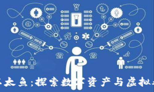   
区块链养以太鱼：探索数字资产与虚拟养殖的结合