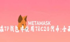 如何在TP钱包中使用TRC20代币：全面指南