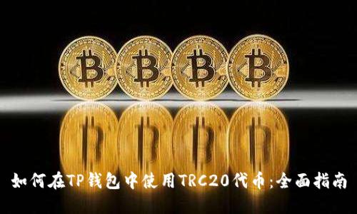 如何在TP钱包中使用TRC20代币：全面指南
