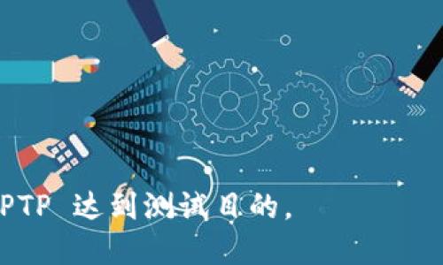 : 安装 TPTP 的详细教程与下载入口指南

subtitle关键词/subtitle: TPTP安装, TPTP下载, TPTP使用指南, TPTP系统要求

在现代软件开发和系统集成中，TPTP（Target Platform Testing and Protocols）作为一个重要的测试工具，帮助开发人员更好地管理和测试应用程序。在本文中，我们将讲解如何安装 TPTP，提供下载入口并分享使用过程中的一些技巧和注意事项。此外，我们还会讨论 TPTP 的系统要求，帮助用户确保在正确的环境中进行安装和运行。希望通过这篇文章，您能够顺利地下载、安装和使用 TPTP。

一、TPTP 简介
TPTP，全称为 Target Platform Testing and Protocols，是一个开源的测试框架，广泛用于软件项目的测试和验证。它为开发人员提供了一套用于测试应用程序的工具和协议支持，使得应用程序在多个平台上的一致性得以维护。TPTP 的设计目的是为了支持多种类型的应用程序测试，包括性能测试、安全性测试及功能测试等。
通过 TPTP，开发者可以方便地创建测试脚本、分析测试结果，并进行回归测试，大大提高了软件的质量和可靠性。对于那些希望在多平台间保持高兼容性和一致性的软件项目，TPTP 无疑是一款值得推荐的工具。

二、TPTP 下载入口
在安装 TPTP 之前，首先需要找到正确的下载入口。TPTP 通常可以在其官方网站上找到：
ul
  lia href=