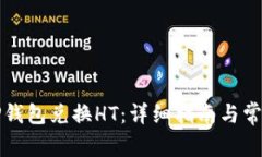 如何使用TP钱包兑换HT：详细指南与常见问题解答