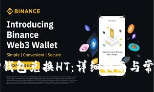 如何使用TP钱包兑换HT：详细指南与常见问题解答