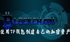 如何使用TP钱包创建自己的加密资产钱包