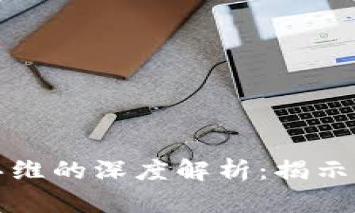 区块链大数据思维的深度解析：揭示未来科技的结合