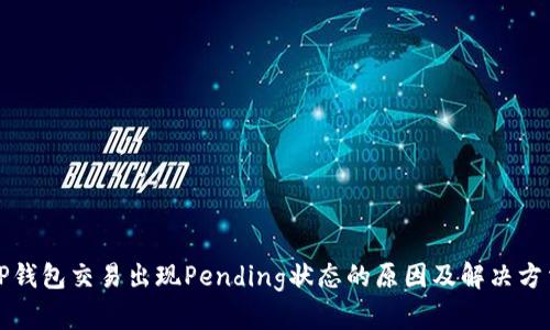 TP钱包交易出现Pending状态的原因及解决方法