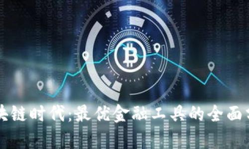 区块链时代：最优金融工具的全面分析