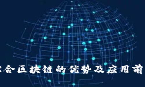 赣县综合区块链的优势及应用前景分析