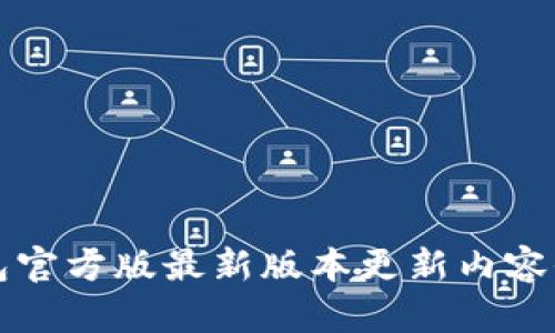 TP钱包官方版最新版本更新内容全解析