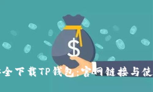 如何安全下载TP钱包：官网链接与使用指南