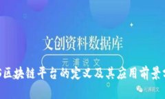 SAS区块链平台的定义及其应用前景分析