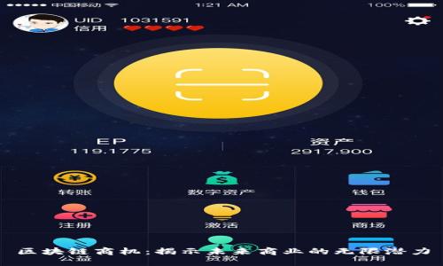 区块链商机：揭示未来商业的无限潜力