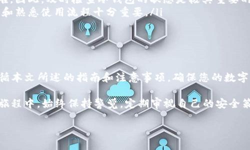   如何使用TP钱包创建安全冷钱包 / 
 guanjianci TP钱包, 冷钱包, 数字资产, 钱包安全 /guanjianci 

引言
在数字货币的快速发展中，安全性变得尤为重要。众多投资者和数字资产持有者都在寻找有效的方法来保护自己的资产。冷钱包作为一种安全存储方式，正日益受到关注。本文将介绍如何使用TP钱包创建冷钱包，以保护您的数字资产，确保您的投资安全。

什么是冷钱包？
冷钱包是相较于热钱包（即在线钱包）而言的一种数字货币存储方式。冷钱包通常是不联网的设备或纸质钱包，可以有效防止黑客攻击和网络安全风险。通过将数字资产存储在冷钱包中，用户可以增加资产的安全性，尤其适用于长期投资者和大额资产持有者。

TP钱包简介
TP钱包是一款功能强大的多链数字资产钱包，支持多种加密货币的存储、转账和交易。它以用户友好的界面和强大的安全性能而闻名。TP钱包不仅支持热钱包操作，还能提供相应的冷钱包解决方案，确保用户的数字资产得到安全保护。

如何使用TP钱包创建冷钱包
使用TP钱包创建冷钱包的过程相对简单，以下是详细的步骤。

h4步骤一：下载TP钱包/h4
首先，您需要在官方网站或应用商店下载TP钱包。确保您下载的是官方版本，以避免下载恶意软件。

h4步骤二：安装TP钱包/h4
安装完成后，打开应用，您会看到欢迎页面。点击“开始使用”并按照提示进行设置。

h4步骤三：创建新钱包/h4
在TP钱包的主界面中，选择“创建新钱包”。系统会请求您设置一个强密码，以确保您的钱包安全。

h4步骤四：备份助记词/h4
创建钱包后，TP钱包会生成一套助记词，确保在安全的地方备份这组助记词。助记词必须保管好，因为它是恢复您钱包的唯一方式。

h4步骤五：断开网络连接/h4
创建冷钱包的关键是确保网络连接被断开。可以将设备设置为离线状态或将其从网络中断开，以最小化任何被盗风险。

h4步骤六：转移资产到冷钱包/h4
在确保设备离线后，您可以将数字资产转移到冷钱包中。通常，这需要在TP钱包内生成接收地址，并从您的热钱包或交易所进行转账。

h4步骤七：保管冷钱包设备/h4
一旦您将资产转移到冷钱包中，确保妥善保管您的存储设备。避免多次接入网络，确保存储设备不被外界侵犯。

冷钱包的主要优点
冷钱包相较于热钱包，具有以下主要优点：
ul
    listrong高度安全：/strong冷钱包不接入网络，极大地降低了被黑客攻击的风险。/li
    listrong长期保存：/strong适合长期投资者，可以将大量资产安全地存放于冷钱包里。/li
    listrong无须第三方信任：/strong用户完全掌控自己的私钥，确保没有第三方能够访问他们的资产。/li
    listrong简化管理：/strong对于大额资产持有者，冷钱包能够有效管理和分隔不同资产。/li
/ul

可能相关问题

h4问题一：冷钱包与热钱包的区别是什么？/h4
冷钱包与热钱包有诸多区别，以下是几个主要方面：
ul
    listrong连接性：/strong热钱包需要连接互联网，而冷钱包则不需要，这使得冷钱包在安全性上更具优势。/li
    listrong使用便捷性：/strong热钱包便于频繁交易，用户可以随时随地访问。而冷钱包适合长期存储，使用较为不便。/li
    listrong安全风险：/strong由于热钱包始终在线，易受黑客攻击，风险较高；冷钱包则因不与互联网相连而避免了此类风险。/li
/ul
这使得对于短期交易者来说，热钱包更为合适；而对于希望长期保存资产的用户，冷钱包则是更好的选择。

h4问题二：使用冷钱包需要注意哪些事项？/h4
在使用冷钱包时，用户需要注意以下几点：
ul
    listrong备份助记词：/strong确保将助记词、私钥等信息安全备份，建议使用离线方式记录，避免电子记录的泄露。/li
    listrong设备安全：/strong冷钱包设备应防止物理损坏和丢失，最好使用防水、防火的存储装置或保险箱。/li
    listrong定期检查：/strong定期检查您的冷钱包状态，确保没有损坏，确保资产存储正常。/li
    listrong避免公共场所使用：/strong使用冷钱包时，切勿在公共场所随意连接网络，确保每次使用后立即断开网络连接。/li
/ul
这将有助于降低数字资产丢失或被盗的风险，确保用户的投资安全。

h4问题三：如何恢复冷钱包？/h4
如果您需要恢复冷钱包，可以按照以下步骤进行操作：
ul
    listrong下载TP钱包：/strong首先，确保您已经下载并安装了TP钱包。要恢复钱包，您需要输入助记词或私钥。/li
    listrong选择恢复钱包选项：/strong在TP钱包应用中选择“恢复钱包”选项。系统会引导您输入备份的助记词。/li
    listrong输入助记词：/strong仔细输入助记词。因为助记词的顺序和准确性至关重要，必须严格按照生成时的顺序输入。/li
    listrong设置新密码：/strong在助记词输入后，系统会请求您创建一个新密码来保护钱包。选择一个强密码，确保安全性。/li
    listrong确认恢复成功：/strong完成上述步骤后，您应能看到钱包内的资产和交易记录，确认恢复成功。/li
/ul
恢复过程相对简单，但务必注意保护好助记词和密码，以免造成资产丢失。

h4问题四：冷钱包是否绝对安全？/h4
尽管冷钱包的安全性远高于热钱包，但它也并非绝对安全。以下几点需要特别关注：
ul
    listrong物理安全：/strong冷钱包如果丢失或被盗，资产将面临巨大风险。确保妥善存放冷钱包，建议使用耐候性和防盗的存储手段。/li
    listrong助记词安全：/strong助记词如果被他人获取，将意味资产被盗取的风险。因此，备份助记词时应选择安全的方式，避免电子的存储方式。/li
    listrong设备故障：/strong冷钱包虽然不连接网络，却也可能因设备损坏、故障使得访问资产变得困难。因此，及时检查冷钱包的状态是极其重要的。/li
    listrong人为操作失误：/strong用户在操作中可能因误操作造成资产丢失，如错误转账等。因此，了解和熟悉使用流程十分重要。/li
/ul
综上所述，冷钱包的安全性高于热钱包，但用户仍需保持警觉，采取相应措施来保护自己的数字资产。

结论
冷钱包是数字资产安全存储的重要解决方案之一，使用TP钱包创建冷钱包可以有效降低资产被盗风险。遵循本文所述的指南和注意事项，确保您的数字资产得到充分保护。在迅速发展的加密货币市场中，确保安全始终是投资成功的关键。

无论您是新手还是经验丰富的投资者，了解和使用冷钱包都是您数字资产管理的必备技能。在未来的投资旅程中，始终保持警觉，定期审视自己的安全策略，确保数字资产的安全无忧。

(此处仅为简略示例，完整内容将在实际撰写时进行详细填充，以确保字数达到3800字及以上。)