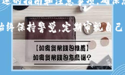   如何使用TP钱包创建安全冷钱包 / 
 guanjianci TP钱包, 冷钱包, 数字资产, 钱包安全 /guanjianci 

引言
在数字货币的快速发展中，安全性变得尤为重要。众多投资者和数字资产持有者都在寻找有效的方法来保护自己的资产。冷钱包作为一种安全存储方式，正日益受到关注。本文将介绍如何使用TP钱包创建冷钱包，以保护您的数字资产，确保您的投资安全。

什么是冷钱包？
冷钱包是相较于热钱包（即在线钱包）而言的一种数字货币存储方式。冷钱包通常是不联网的设备或纸质钱包，可以有效防止黑客攻击和网络安全风险。通过将数字资产存储在冷钱包中，用户可以增加资产的安全性，尤其适用于长期投资者和大额资产持有者。

TP钱包简介
TP钱包是一款功能强大的多链数字资产钱包，支持多种加密货币的存储、转账和交易。它以用户友好的界面和强大的安全性能而闻名。TP钱包不仅支持热钱包操作，还能提供相应的冷钱包解决方案，确保用户的数字资产得到安全保护。

如何使用TP钱包创建冷钱包
使用TP钱包创建冷钱包的过程相对简单，以下是详细的步骤。

h4步骤一：下载TP钱包/h4
首先，您需要在官方网站或应用商店下载TP钱包。确保您下载的是官方版本，以避免下载恶意软件。

h4步骤二：安装TP钱包/h4
安装完成后，打开应用，您会看到欢迎页面。点击“开始使用”并按照提示进行设置。

h4步骤三：创建新钱包/h4
在TP钱包的主界面中，选择“创建新钱包”。系统会请求您设置一个强密码，以确保您的钱包安全。

h4步骤四：备份助记词/h4
创建钱包后，TP钱包会生成一套助记词，确保在安全的地方备份这组助记词。助记词必须保管好，因为它是恢复您钱包的唯一方式。

h4步骤五：断开网络连接/h4
创建冷钱包的关键是确保网络连接被断开。可以将设备设置为离线状态或将其从网络中断开，以最小化任何被盗风险。

h4步骤六：转移资产到冷钱包/h4
在确保设备离线后，您可以将数字资产转移到冷钱包中。通常，这需要在TP钱包内生成接收地址，并从您的热钱包或交易所进行转账。

h4步骤七：保管冷钱包设备/h4
一旦您将资产转移到冷钱包中，确保妥善保管您的存储设备。避免多次接入网络，确保存储设备不被外界侵犯。

冷钱包的主要优点
冷钱包相较于热钱包，具有以下主要优点：
ul
    listrong高度安全：/strong冷钱包不接入网络，极大地降低了被黑客攻击的风险。/li
    listrong长期保存：/strong适合长期投资者，可以将大量资产安全地存放于冷钱包里。/li
    listrong无须第三方信任：/strong用户完全掌控自己的私钥，确保没有第三方能够访问他们的资产。/li
    listrong简化管理：/strong对于大额资产持有者，冷钱包能够有效管理和分隔不同资产。/li
/ul

可能相关问题

h4问题一：冷钱包与热钱包的区别是什么？/h4
冷钱包与热钱包有诸多区别，以下是几个主要方面：
ul
    listrong连接性：/strong热钱包需要连接互联网，而冷钱包则不需要，这使得冷钱包在安全性上更具优势。/li
    listrong使用便捷性：/strong热钱包便于频繁交易，用户可以随时随地访问。而冷钱包适合长期存储，使用较为不便。/li
    listrong安全风险：/strong由于热钱包始终在线，易受黑客攻击，风险较高；冷钱包则因不与互联网相连而避免了此类风险。/li
/ul
这使得对于短期交易者来说，热钱包更为合适；而对于希望长期保存资产的用户，冷钱包则是更好的选择。

h4问题二：使用冷钱包需要注意哪些事项？/h4
在使用冷钱包时，用户需要注意以下几点：
ul
    listrong备份助记词：/strong确保将助记词、私钥等信息安全备份，建议使用离线方式记录，避免电子记录的泄露。/li
    listrong设备安全：/strong冷钱包设备应防止物理损坏和丢失，最好使用防水、防火的存储装置或保险箱。/li
    listrong定期检查：/strong定期检查您的冷钱包状态，确保没有损坏，确保资产存储正常。/li
    listrong避免公共场所使用：/strong使用冷钱包时，切勿在公共场所随意连接网络，确保每次使用后立即断开网络连接。/li
/ul
这将有助于降低数字资产丢失或被盗的风险，确保用户的投资安全。

h4问题三：如何恢复冷钱包？/h4
如果您需要恢复冷钱包，可以按照以下步骤进行操作：
ul
    listrong下载TP钱包：/strong首先，确保您已经下载并安装了TP钱包。要恢复钱包，您需要输入助记词或私钥。/li
    listrong选择恢复钱包选项：/strong在TP钱包应用中选择“恢复钱包”选项。系统会引导您输入备份的助记词。/li
    listrong输入助记词：/strong仔细输入助记词。因为助记词的顺序和准确性至关重要，必须严格按照生成时的顺序输入。/li
    listrong设置新密码：/strong在助记词输入后，系统会请求您创建一个新密码来保护钱包。选择一个强密码，确保安全性。/li
    listrong确认恢复成功：/strong完成上述步骤后，您应能看到钱包内的资产和交易记录，确认恢复成功。/li
/ul
恢复过程相对简单，但务必注意保护好助记词和密码，以免造成资产丢失。

h4问题四：冷钱包是否绝对安全？/h4
尽管冷钱包的安全性远高于热钱包，但它也并非绝对安全。以下几点需要特别关注：
ul
    listrong物理安全：/strong冷钱包如果丢失或被盗，资产将面临巨大风险。确保妥善存放冷钱包，建议使用耐候性和防盗的存储手段。/li
    listrong助记词安全：/strong助记词如果被他人获取，将意味资产被盗取的风险。因此，备份助记词时应选择安全的方式，避免电子的存储方式。/li
    listrong设备故障：/strong冷钱包虽然不连接网络，却也可能因设备损坏、故障使得访问资产变得困难。因此，及时检查冷钱包的状态是极其重要的。/li
    listrong人为操作失误：/strong用户在操作中可能因误操作造成资产丢失，如错误转账等。因此，了解和熟悉使用流程十分重要。/li
/ul
综上所述，冷钱包的安全性高于热钱包，但用户仍需保持警觉，采取相应措施来保护自己的数字资产。

结论
冷钱包是数字资产安全存储的重要解决方案之一，使用TP钱包创建冷钱包可以有效降低资产被盗风险。遵循本文所述的指南和注意事项，确保您的数字资产得到充分保护。在迅速发展的加密货币市场中，确保安全始终是投资成功的关键。

无论您是新手还是经验丰富的投资者，了解和使用冷钱包都是您数字资产管理的必备技能。在未来的投资旅程中，始终保持警觉，定期审视自己的安全策略，确保数字资产的安全无忧。

(此处仅为简略示例，完整内容将在实际撰写时进行详细填充，以确保字数达到3800字及以上。)