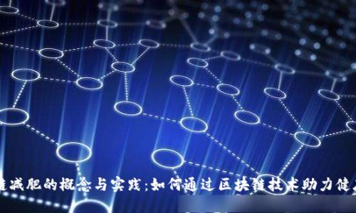 区块链减肥的概念与实践：如何通过区块链技术助力健康减重