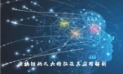 区块链的几大特征及其应用解析