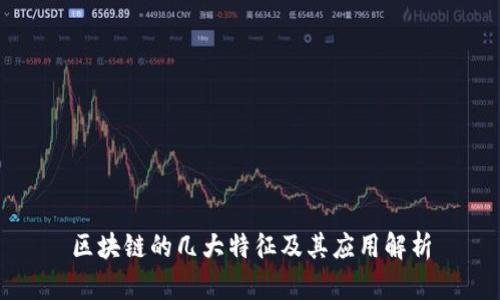 区块链的几大特征及其应用解析