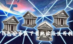 TP钱包安卓版下载地址及使用指南