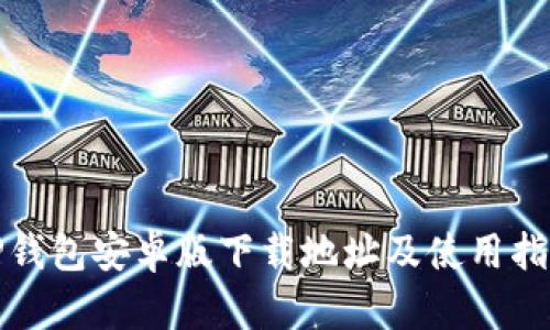 TP钱包安卓版下载地址及使用指南