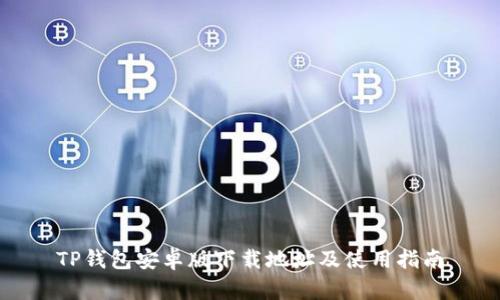 TP钱包安卓版下载地址及使用指南
