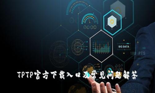 TPTP官方下载入口及常见问题解答