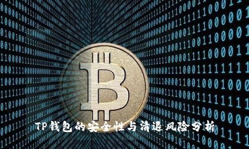 TP钱包的安全性与清退风险分析