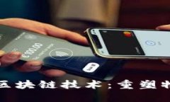 揭秘顺丰快递区块链技术：重塑物流行业的未来