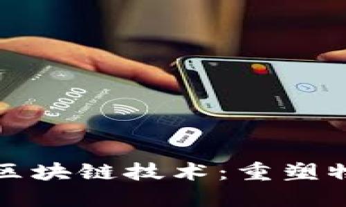 揭秘顺丰快递区块链技术：重塑物流行业的未来