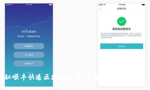揭秘顺丰快递区块链技术：重塑物流行业的未来