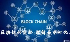 jiaoti揭开区块链的奥秘：理解去中心化与信任机