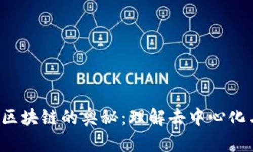 jiaoti揭开区块链的奥秘：理解去中心化与信任机制