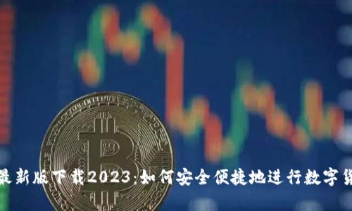 tp钱包最新版下载2023：如何安全便捷地进行数字货币管理
