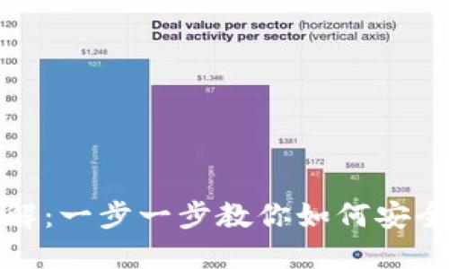 TP钱包操作流程详解：一步一步教你如何安全高效地使用TP钱包