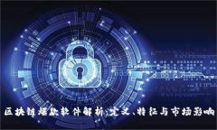 区块链爆款软件解析：定义、特征与市场影响