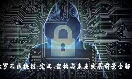 欧罗巴区块链：定义、架构与未来发展前景全解析