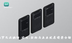欧罗巴区块链：定义、架构与未来发展前景全解