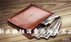 深入解析区块链消费陷阱及其应对策略