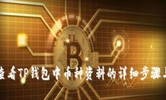 如何查看TP钱包中币种资料的详细步骤与技巧