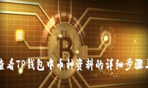 如何查看TP钱包中币种资料的详细步骤与技巧