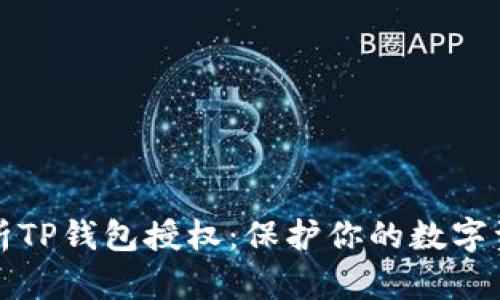 深度解析TP钱包授权：保护你的数字资产安全