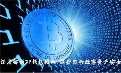 深度解析TP钱包授权：保护你的数字资产安全
