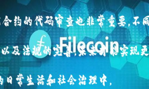
jiaoti区块链审判技术：未来法律与科技交汇的专业选择/jiaoti

关键词
区块链, 审判技术, 法律科技, 拓扑链/guanjianci

区块链审判技术的定义与发展
区块链审判技术是一个结合了法律和计算机科学的跨学科领域，主要探讨如何利用区块链技术来改进司法审判过程、增强法律透明度和可信性。随着区块链技术的快速发展，越来越多的法律领域开始探索其潜在应用，将科技与法律的结合点放在了前所未有的高度。

从最初的比特币到现在宽广的区块链应用，区块链技术的核心理念是去中心化、不可篡改和共享记账。其最大特点是通过分布式网络，提高数据的安全性与真实性。在审判技术的领域，区块链可以用于存储审判记录、证明证据的真实性、审判流程的跟踪等，确保法律程序的公正性与有效性。

区块链审判技术的工作原理
区块链审判技术的核心在于其独特的数据结构和工作流程：首先，法律相关的交易或事件会通过智能合约在区块链上进行登记。智能合约是一种自动执行的合同，能够在满足特定条件时自动执行预设的条款。

每当一个新事件发生或数据被添加时，这一信息就会被打包成一个区块，并与前一个区块连接，形成一个不可更改的链条。由于区块链的透明性，所有参与者都能查看这一数据链，保障了审判过程的公开性和透明度。

此外，区块链的分布式特性保证了数据的备份，即使部分节点发生故障，整个系统依然能够正常运作。这种技术在法律领域中，能够减少人为干预，降低腐败风险，增强公众对法律过程的信任。

区块链审判技术的应用场景
如今，区块链审判技术的应用正日趋广泛。首先，区块链可以用于证据的存储与管理。例如，在某一案件中，所提交的电子证据可以被记录在区块链上，任何对此证据的修改都会留下痕迹，使得证据的真实性得以保证。

其次，智能合约的应用使得一些简单的法律事务能够自动化处理，比如不动产交易、合同执行等。这些事务的进行无需经过繁琐的传统审判程序，可以极大提高处理效率，减少时间和成本。

另外，区块链还可以用于司法透明度的提高。公众可以实时跟踪正在进行的案件，了解案件状态与进程，这有助于监督司法行为，提升司法公信力。

学习区块链审判技术的专业背景
由于区块链审判技术是一种跨专业的领域，因此对学习者的背景要求较广泛。首先，计算机科学与信息技术的基础是必不可少的，学习者需要具备一定的编程能力，能够理解区块链技术的运作原理。其次，对于法律知识的掌握也很重要，学习者需了解各国家和地区的法律系统以及相关的法律条款。

同时，数据科学与分析能力也是学习者所需具备的。这有助于在区块链平台上分析和处理大量数据，发现潜在的规律与问题，并为法律决策提供支持。

行业需求与未来发展前景
随着区块链技术在各个行业的推进，法律领域对于区块链审判技术的需求逐渐上升。现代社会对法律服务的效率和公正性有着越来越高的要求，而区块链技术的引入正是满足这一需求的有效途径。

根据相关行业调查，区块链专业人才的缺口正在逐渐扩大。未来，法律行业对具备区块链技术知识的法律专业人员的需求将不断增加，这将为追求相关专业的学生创造更多的就业机会。

可能相关问题1：区块链审判技术如何影响法律流程的效率？
区块链庭审技术最显著的影响之一就是其在提升法律流程效率方面的作用。传统的法律流程常常受到繁文缛节的困扰，审判过程中的信息传递、证据提交、案件管理等环节耗费时间和资源。而区块链技术通过智能合约和去中心化的特性，能够有效简化这些流程。

具体而言，区块链技术可用于证据存储与验证，避免了通过邮寄或直接提交纸质证据所需的时间。在一系列命令条件下，任何人都能在链上快速发现和追踪案件的状态。智能合约的运用可以使得案件处理自动化，大大减少了人工审核和干预的方式。这些变革在提升效率的同时，也提高了透明度，降低了争议的可能性。

可能相关问题2：学习区块链审判技术的职业发展有哪些？
随着区块链审判技术的发展，相关职业也在不断涌现。学习该领域的专业人士可以在多个方向上发展，涵盖法律、技术和商业等领域。首先，区块链合规与法律顾问是一个重要方向，这些专业人士帮助企业在区块链环境下制定合法合规的政策，为其合法运营提供建议。

其次，区块链项目经理是另一个热门职位，这类职位要求专业人才具备一定的项目管理能力，能够有效协调技术团队与法律团队之间的合作。还有，技术开发方向，如区块链开发工程师，这类岗位需要具备较强的编程能力及区块链技术理解。最后，区块链审计员也在法律与金融领域日益受到关注，对系统的透明性与安全性进行审核与评估。

可能相关问题3：区块链审判技术能否取代传统法律服务？
虽然区块链审判技术在很多方面提升了法律服务的效率与透明度，但其并不意味着能够完全取代传统法律服务。法律审判过程涉及复杂的法律判断、个人信息保护、人性化沟通等方面，而这些是目前技术仍难以完全替代的。

区块链审判技术更应被视为一种辅助性工具，能够与传统法律服务相结合，弥补其不足之处。例如，法律从业者可以借助区块链技术的透明性与高效性，提供更优质的服务。然而，法律服务不仅仅是执行法律条款，还包括对个案的理解与判断。此刻人文关怀仍是不可或缺的因素。

可能相关问题4：区块链审判技术的安全性如何保障？
安全性是区块链审判技术关注的重要方面。尽管区块链的数据存储方式具备不可篡改与透明的特性，但仍然面临网络攻击、隐私泄露等问题，因此保障其安全性尤为重要。

首先，数据加密技术是保障区块链安全性的基础。通过加密技术，敏感数据在被上传至区块链之前，会通过加密算法进行处理，有效防止未授权的访问与数据篡改。其次，智能合约的代码审查也非常重要，不同行业的智能合约代码需经过反复审查与测试，确保其没有漏洞。此外，区块链的分布式结构增强了系统的抗攻击能力，就算某一节点遭到攻击，整体网络依然能够正常运行。

为进一步提升区块链审判技术的安全性，还需要推动行业标准与协议的制定，确保所有参与者在法律程序上遵循相应的规则，形成整体的安全生态圈。通过不断的技术创新以及法规的完善，未来才能实现更为安全的区块链审判技术。

总结来讲，区块链审判技术作为一个新兴的交叉学科，蕴藏着巨大的潜力与发展空间。通过合并法律与科技的力量，它有望引领未来法律服务的发展方向，并逐步融入我们的日常生活和社会治理中。