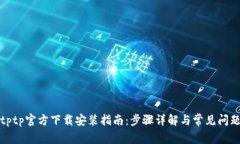tptptptp官方下载安装指南：步骤详解与常见问题解