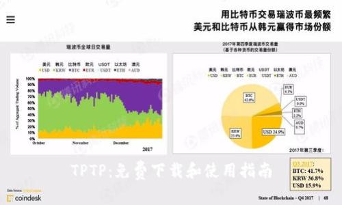 TPTP：免费下载和使用指南