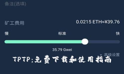 TPTP：免费下载和使用指南