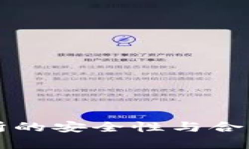 TP交易所的安全性与合法性分析