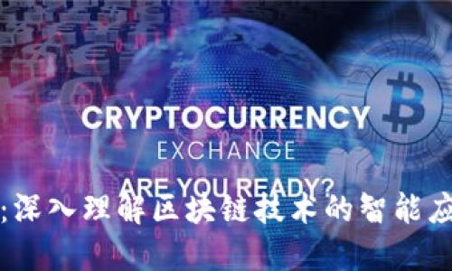 区块链智商：深入理解区块链技术的智能应用及其影响