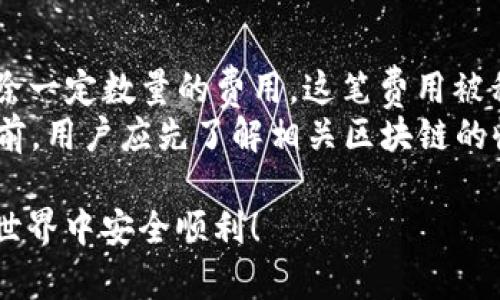   如何安全下载TP钱包苹果版？完整指南与实用建议 / 
 guanjianci TP钱包, 苹果手机, 下载链接, 钱包安全 /guanjianci 

在如今数字资产迅猛发展的时代，加密货币的使用逐渐成为许多人投资和交易的一部分。TP钱包作为一个多功能的数字资产钱包，吸引了许多用户。然而，对于苹果用户而言，如何安全地下载TP钱包成为了一个重要的问题。本文将为您提供一个详细的指南，帮助您安全下载TP钱包苹果版，保障您的资产安全。

什么是TP钱包？
TP钱包是一种多链数字货币钱包，支持多种区块链资产的存储、转账与交易。用户可以在TP钱包中管理自己的加密货币资产，同时也可以参与去中心化应用（DApp）的使用。TP钱包的特点是用户界面友好，易于使用，支持多个主流区块链，包括以太坊、波场等。其安全性和私密性也得到了很多用户的认可。

为何选择TP钱包？
随着数字货币的流行，钱包的选择显得尤为重要。TP钱包凭借以下几个优点吸引了众多用户：
ul
    listrong多链支持：/strongTP钱包支持多种主流区块链资产，包括以太坊、比特币、波场等，用户可以在同一个接口中管理多种资产。/li
    listrong安全性高：/strongTP钱包注重用户的私钥管理，不同的加密技术确保用户资产的安全性。/li
    listrong用户体验好：/strongTP钱包提供简便的操作界面，不管是新手还是老手用户都可以轻松上手。/li
    listrong支持DApp功能：/strong用户可以在TP钱包中直接进行DApp的访问与操作，享受更丰富的区块链生态体验。/li
/ul

如何安全下载TP钱包苹果版？
下载TP钱包的步骤相对简单，但为了保障安全性，用户必须遵循以下几点建议：
ol
    listrong官方渠道下载：/strong建议用户访问TP钱包的官方网站或官方推荐的下载链接进行下载。这样能够有效避免下载到仿冒软件。/li
    listrong检查应用信息：/strong下载前，务必检查应用的开发者信息，确保下载的是官方版本。/li
    listrong保持系统更新：/strong确保您的iOS系统更新到最新版本，以获得最佳的安全性。/li
    listrong使用强密码：/strong为您的钱包设置一个强密码，并开启双重身份验证，增加安全性。/li
/ol

下载TP钱包苹果版的步骤
以下是下载TP钱包苹果版的具体步骤：
ol
    li打开App Store。/li
    li在搜索框中输入“TP钱包”。/li
    li找到官方版本，点击“下载”或“获取”。/li
    li输入Apple ID和密码完成下载。/li
    li下载完成后，打开TP钱包，并按照提示完成设置。/li
/ol

使用TP钱包的注意事项
在使用TP钱包时，用户需要注意以下几点，以保障资产的安全：
ul
    listrong定期备份：/strong定期对钱包进行备份，确保在设备丢失或损坏时能够恢复资产。/li
    listrong谨慎进行交易：/strong在进行加密货币交易时，一定要确认收款地址无误，避免资金损失。/li
    listrong防止钓鱼网站：/strong避免访问不明链接及网站，确保每次都从官方渠道进行操作。/li
    listrong关注更新：/strong保持对TP钱包的更新，及时安装最新版本以修补安全漏洞。/li
/ul

常见问题解答

1. TP钱包是什么？
TP钱包是一款功能强大的数字资产管理工具，允许用户在一个平台上管理多种加密货币。它支持多种区块链技术，并配备了用户安全保护措施，如私钥管理和双重身份验证。因此，无论是想进行简单的数字资产存储，还是希望参与各种区块链应用的用户，都能找到TP钱包合适的功能。
TP钱包提供了简单易用的界面，使无论是新手还是资深用户都能轻松上手。它支持的一系列功能包括但不限于：加密数字资产存储、快速转账、DApp访问、代币交易等。此外，TP钱包还在全球范围内拥有庞大的用户基础，为用户提供社区支持和帮助。此外，它在手续费用、交易速度、跨链转账等多个方面表现出色。

2. TP钱包安全吗？
对于许多数字资产用户来说，安全性是最关心的问题之一。TP钱包在安全措施方面表现优异，采用了多种加密技术以保障用户的资产安全。首先，TP钱包使用了非托管的钱包模型，这意味着用户始终控制自己的私钥，而私钥的安全性是保护加密货币的关键。此外，TP钱包还提供了强大的安全加固功能，包括双重身份验证，当您进行重要操作时，系统会要求您进行额外的身份验证。
除了技术层面的安全，用户也需要在个人使用习惯上保持警惕。例如，避免将私钥透露给他人，不在不安全的环境下进行交易，以及定期备份钱包等，这些都是保护您的数字资产的重要措施。

3. TP钱包如何备份和恢复？
备份TP钱包是保护用户资产的重要步骤。用户在创建钱包时，会生成一组助记词，助记词是恢复钱包的唯一凭证。保存助记词时，用户需确保其安全，建议将其记录在纸上并存放在安全的地方，而不是数字化存储，以防止黑客攻击。同时，用户应定期备份最新的交易状态，确保资产能够随时恢复。
若需恢复钱包，用户只需在TP钱包的界面上选择“恢复钱包”，然后输入之前备份的助记词。输入正确后，系统将导入账户信息，用户便可访问之前的数字资产和交易记录。这个过程相对简单，确保用户能够在设备丢失或损坏时快速恢复对其资产的访问权限。

4. TP钱包的交易费用是多少？
TP钱包的交易费用因不同的区块链和具体操作而异，一般来说，交易费用是由区块链网络本身规定的，而不是由TP钱包收取。每当用户进行转账或交易时，相应的区块链会扣除一定数量的费用，这笔费用被称为“矿工费”。
矿工费的高低与网络的拥堵程度有关。当网络流量大时，矿工费会有所上升，而在流量较少时，则相对降低。此外，不同的区块链会有不同的收费标准。因此，在进行任何交易之前，用户应先了解相关区块链的收费情况，并设定合适的交易费用，以确保交易的顺利进行。TP钱包在界面上一般会提供当前建议的交易费用，供用户参考。

总之，TP钱包苹果版的下载和使用需要用户保持警惕，通过官方渠道下载并严格按照安全指南操作，以保障数字资产的安全。希望本指南能对您有所帮助，祝您在数字资产的世界中安全顺利！