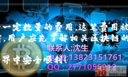   如何安全下载TP钱包苹果版？完整指南与实用建议 / 
 guanjianci TP钱包, 苹果手机, 下载链接, 钱包安全 /guanjianci 

在如今数字资产迅猛发展的时代，加密货币的使用逐渐成为许多人投资和交易的一部分。TP钱包作为一个多功能的数字资产钱包，吸引了许多用户。然而，对于苹果用户而言，如何安全地下载TP钱包成为了一个重要的问题。本文将为您提供一个详细的指南，帮助您安全下载TP钱包苹果版，保障您的资产安全。

什么是TP钱包？
TP钱包是一种多链数字货币钱包，支持多种区块链资产的存储、转账与交易。用户可以在TP钱包中管理自己的加密货币资产，同时也可以参与去中心化应用（DApp）的使用。TP钱包的特点是用户界面友好，易于使用，支持多个主流区块链，包括以太坊、波场等。其安全性和私密性也得到了很多用户的认可。

为何选择TP钱包？
随着数字货币的流行，钱包的选择显得尤为重要。TP钱包凭借以下几个优点吸引了众多用户：
ul
    listrong多链支持：/strongTP钱包支持多种主流区块链资产，包括以太坊、比特币、波场等，用户可以在同一个接口中管理多种资产。/li
    listrong安全性高：/strongTP钱包注重用户的私钥管理，不同的加密技术确保用户资产的安全性。/li
    listrong用户体验好：/strongTP钱包提供简便的操作界面，不管是新手还是老手用户都可以轻松上手。/li
    listrong支持DApp功能：/strong用户可以在TP钱包中直接进行DApp的访问与操作，享受更丰富的区块链生态体验。/li
/ul

如何安全下载TP钱包苹果版？
下载TP钱包的步骤相对简单，但为了保障安全性，用户必须遵循以下几点建议：
ol
    listrong官方渠道下载：/strong建议用户访问TP钱包的官方网站或官方推荐的下载链接进行下载。这样能够有效避免下载到仿冒软件。/li
    listrong检查应用信息：/strong下载前，务必检查应用的开发者信息，确保下载的是官方版本。/li
    listrong保持系统更新：/strong确保您的iOS系统更新到最新版本，以获得最佳的安全性。/li
    listrong使用强密码：/strong为您的钱包设置一个强密码，并开启双重身份验证，增加安全性。/li
/ol

下载TP钱包苹果版的步骤
以下是下载TP钱包苹果版的具体步骤：
ol
    li打开App Store。/li
    li在搜索框中输入“TP钱包”。/li
    li找到官方版本，点击“下载”或“获取”。/li
    li输入Apple ID和密码完成下载。/li
    li下载完成后，打开TP钱包，并按照提示完成设置。/li
/ol

使用TP钱包的注意事项
在使用TP钱包时，用户需要注意以下几点，以保障资产的安全：
ul
    listrong定期备份：/strong定期对钱包进行备份，确保在设备丢失或损坏时能够恢复资产。/li
    listrong谨慎进行交易：/strong在进行加密货币交易时，一定要确认收款地址无误，避免资金损失。/li
    listrong防止钓鱼网站：/strong避免访问不明链接及网站，确保每次都从官方渠道进行操作。/li
    listrong关注更新：/strong保持对TP钱包的更新，及时安装最新版本以修补安全漏洞。/li
/ul

常见问题解答

1. TP钱包是什么？
TP钱包是一款功能强大的数字资产管理工具，允许用户在一个平台上管理多种加密货币。它支持多种区块链技术，并配备了用户安全保护措施，如私钥管理和双重身份验证。因此，无论是想进行简单的数字资产存储，还是希望参与各种区块链应用的用户，都能找到TP钱包合适的功能。
TP钱包提供了简单易用的界面，使无论是新手还是资深用户都能轻松上手。它支持的一系列功能包括但不限于：加密数字资产存储、快速转账、DApp访问、代币交易等。此外，TP钱包还在全球范围内拥有庞大的用户基础，为用户提供社区支持和帮助。此外，它在手续费用、交易速度、跨链转账等多个方面表现出色。

2. TP钱包安全吗？
对于许多数字资产用户来说，安全性是最关心的问题之一。TP钱包在安全措施方面表现优异，采用了多种加密技术以保障用户的资产安全。首先，TP钱包使用了非托管的钱包模型，这意味着用户始终控制自己的私钥，而私钥的安全性是保护加密货币的关键。此外，TP钱包还提供了强大的安全加固功能，包括双重身份验证，当您进行重要操作时，系统会要求您进行额外的身份验证。
除了技术层面的安全，用户也需要在个人使用习惯上保持警惕。例如，避免将私钥透露给他人，不在不安全的环境下进行交易，以及定期备份钱包等，这些都是保护您的数字资产的重要措施。

3. TP钱包如何备份和恢复？
备份TP钱包是保护用户资产的重要步骤。用户在创建钱包时，会生成一组助记词，助记词是恢复钱包的唯一凭证。保存助记词时，用户需确保其安全，建议将其记录在纸上并存放在安全的地方，而不是数字化存储，以防止黑客攻击。同时，用户应定期备份最新的交易状态，确保资产能够随时恢复。
若需恢复钱包，用户只需在TP钱包的界面上选择“恢复钱包”，然后输入之前备份的助记词。输入正确后，系统将导入账户信息，用户便可访问之前的数字资产和交易记录。这个过程相对简单，确保用户能够在设备丢失或损坏时快速恢复对其资产的访问权限。

4. TP钱包的交易费用是多少？
TP钱包的交易费用因不同的区块链和具体操作而异，一般来说，交易费用是由区块链网络本身规定的，而不是由TP钱包收取。每当用户进行转账或交易时，相应的区块链会扣除一定数量的费用，这笔费用被称为“矿工费”。
矿工费的高低与网络的拥堵程度有关。当网络流量大时，矿工费会有所上升，而在流量较少时，则相对降低。此外，不同的区块链会有不同的收费标准。因此，在进行任何交易之前，用户应先了解相关区块链的收费情况，并设定合适的交易费用，以确保交易的顺利进行。TP钱包在界面上一般会提供当前建议的交易费用，供用户参考。

总之，TP钱包苹果版的下载和使用需要用户保持警惕，通过官方渠道下载并严格按照安全指南操作，以保障数字资产的安全。希望本指南能对您有所帮助，祝您在数字资产的世界中安全顺利！