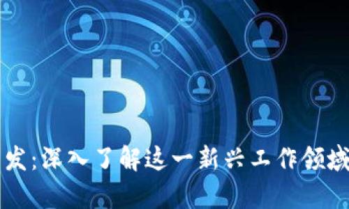 区块链软件开发：深入了解这一新兴工作领域的类型与职责